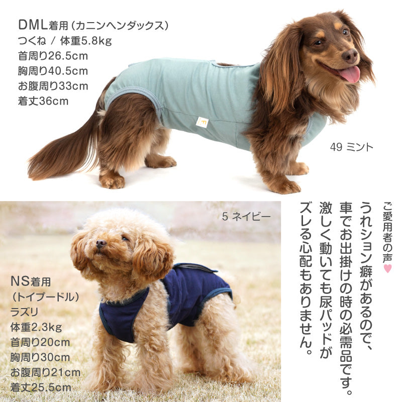 彈性棉保潔介護服(介護服マナーガード®)(男女兼用/臘腸狗・小型犬用)