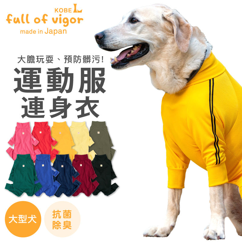 DOGPLAY®體育運動服連身衣(大型犬用) – fullofvigor