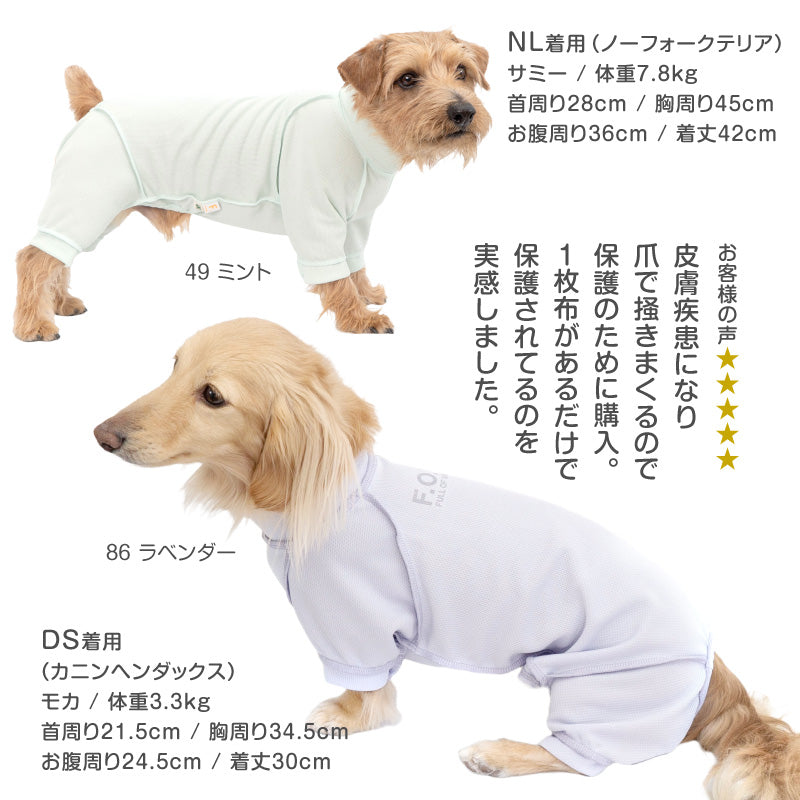 皮膚保護服(皮膚保護服スキンウエア®)(男女兼用 / 臘腸犬・小型犬用 / 抗菌・除臭材質)