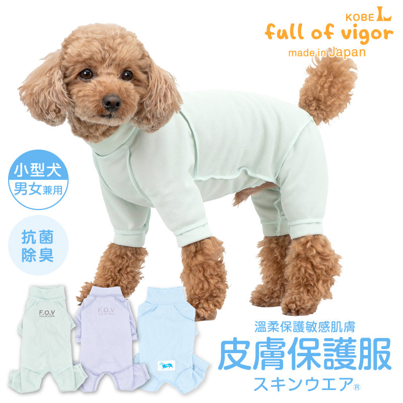 皮膚保護服(皮膚保護服スキンウエア®)(男女兼用 / 臘腸犬・小型犬用 / 抗菌・除臭材質)