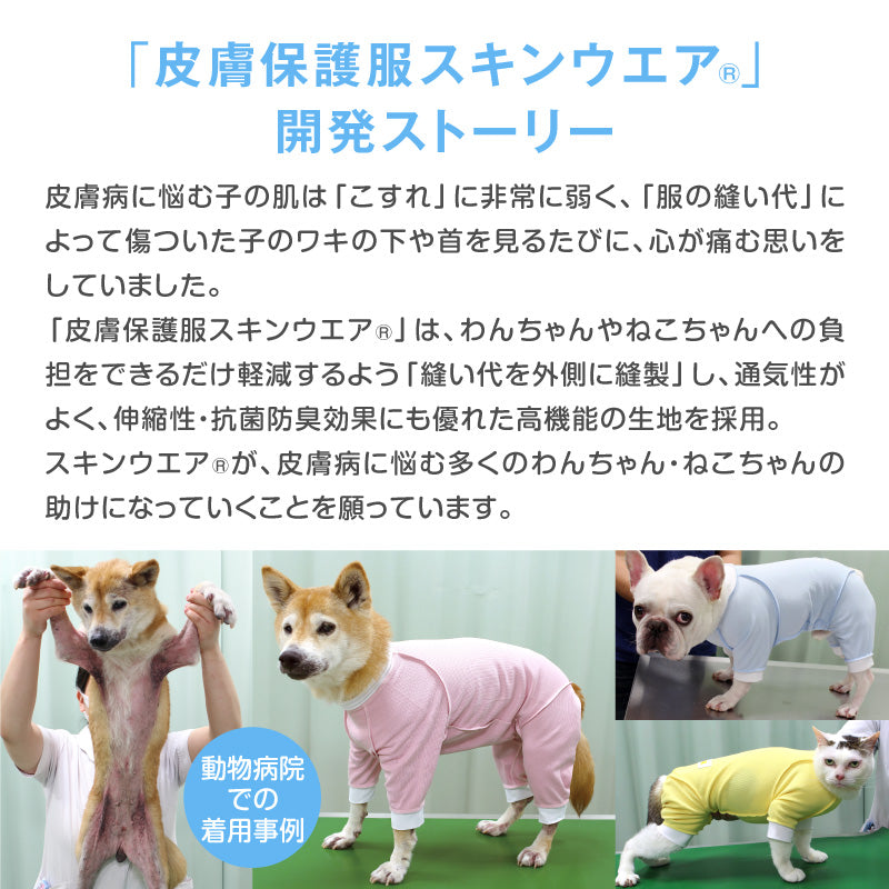 皮膚保護服(皮膚保護服スキンウエア®)(男女兼用 / 臘腸犬・小型犬用 / 抗菌・除臭材質)