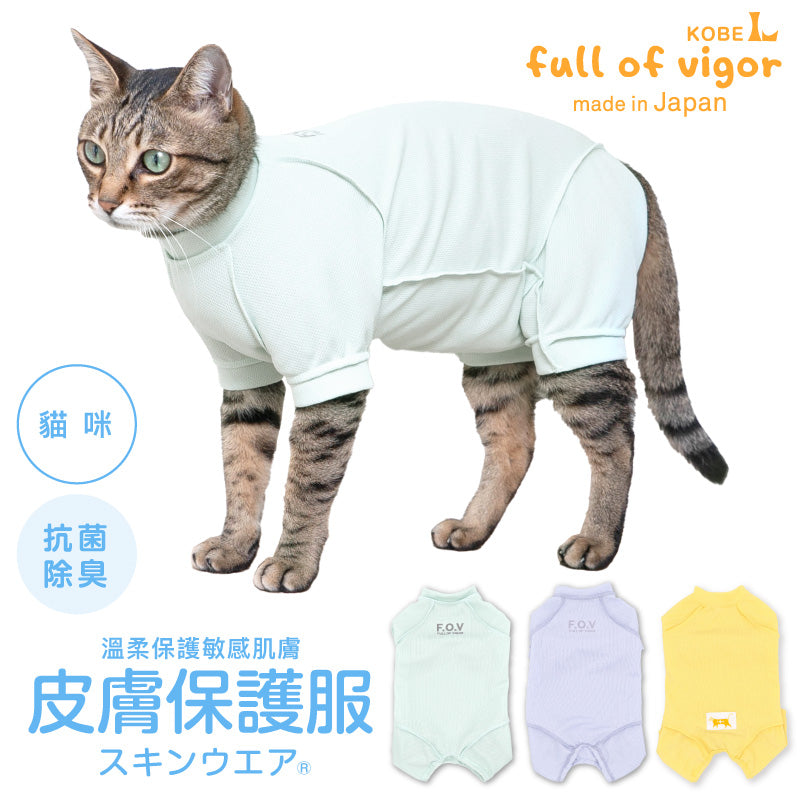 皮膚保護服(皮膚保護服スキンウエア®)(男女兼用/貓用/抗菌・除臭素材)