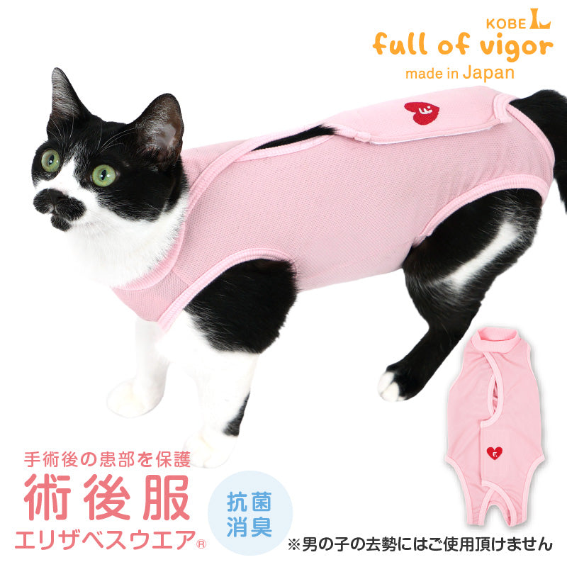 愛心刺繡貓用術後服(術後服エリザベスウエア®)(男女兼用 / 猫用 / 抗菌・除臭材質)