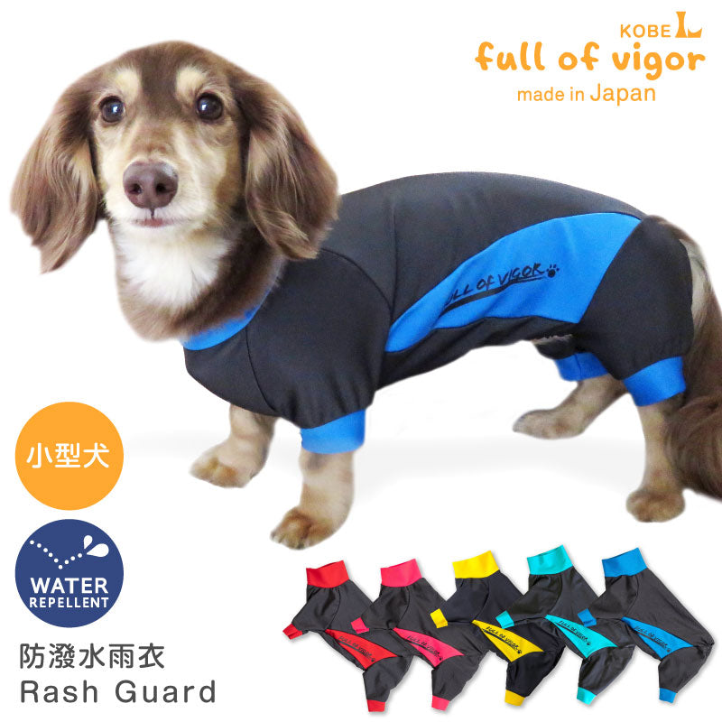 DOGPLAY®防潑水雨衣Rash Guard(臘腸狗・小型犬用)