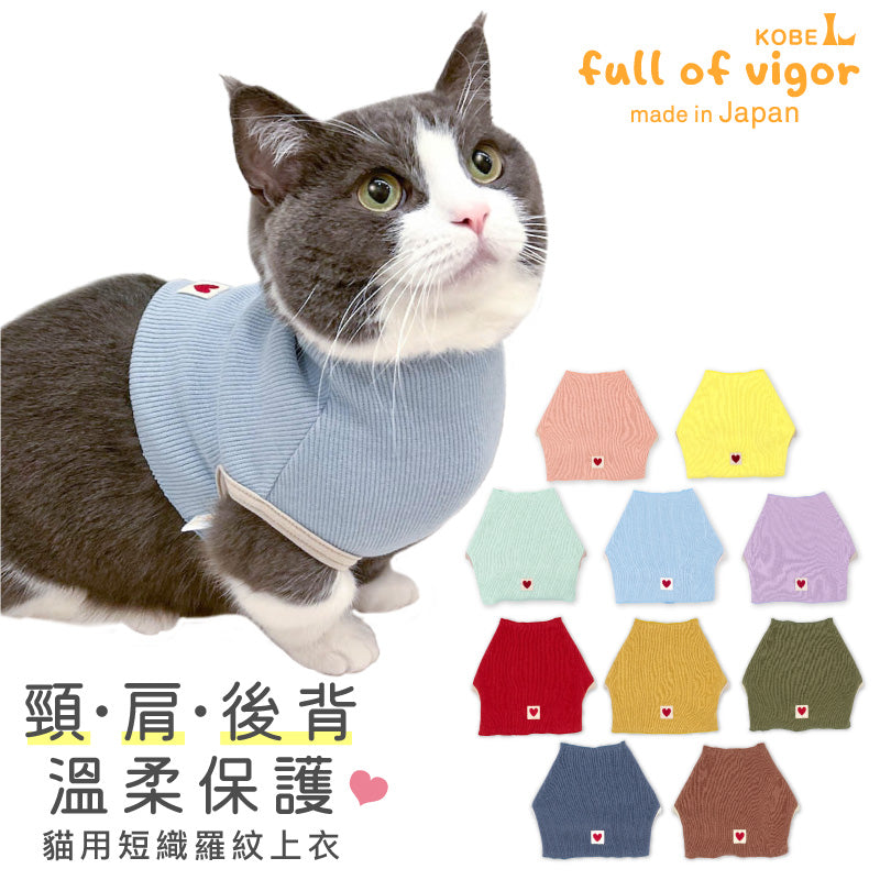 貓用護頸短織羅紋上衣スキンウエア®️