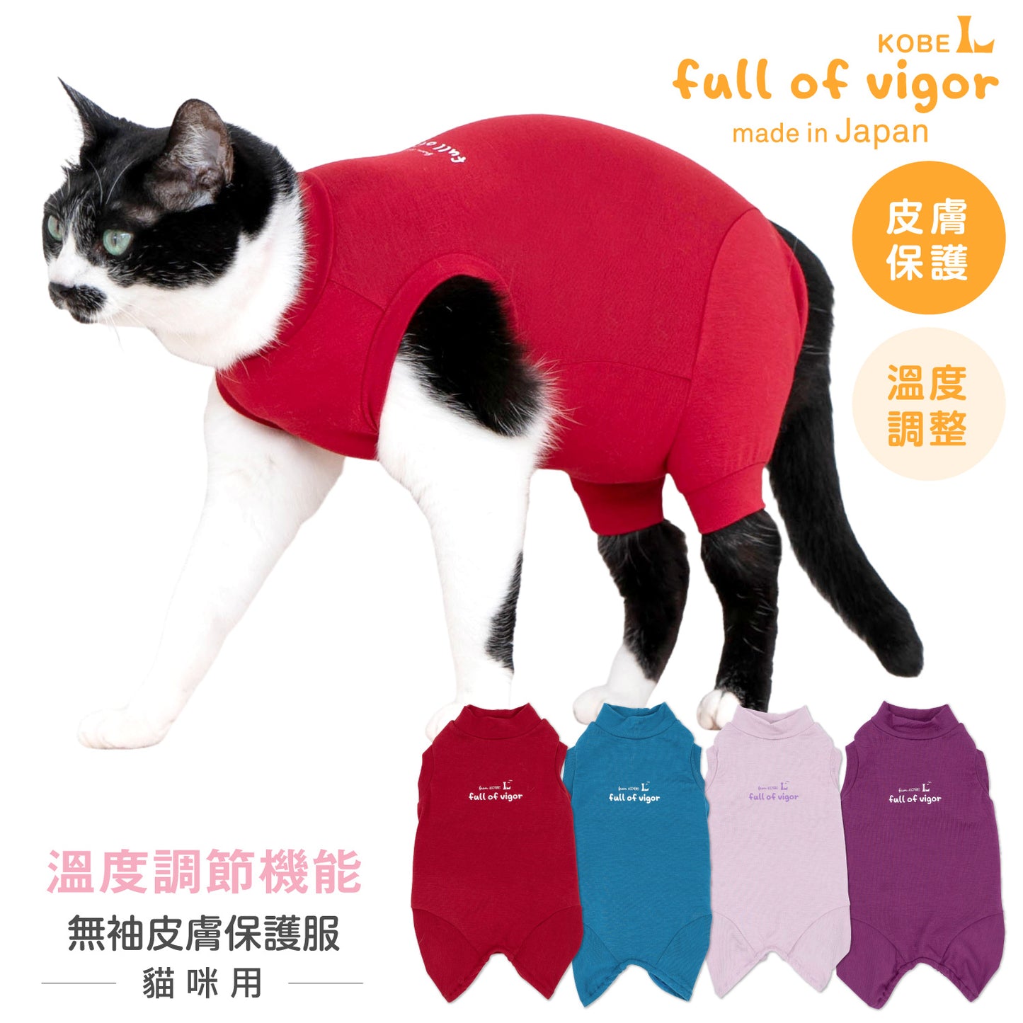 貓用溫度調節機能無袖皮膚保護服(スキンウエア®)
