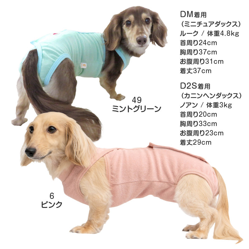 毛圈布介護服マナーガード®(男女兼用/臘腸狗・小型犬用)
