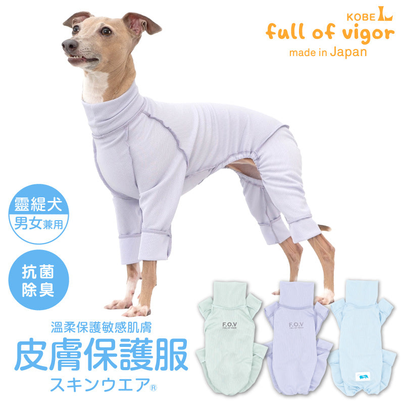 皮膚保護服(皮膚保護服スキンウエア®)(男女兼用 / 靈緹犬用 / 抗菌・除臭材質)