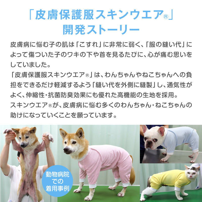 皮膚保護服(皮膚保護服スキンウエア®)(男女兼用 / 靈緹犬用 / 抗菌・除臭材質)