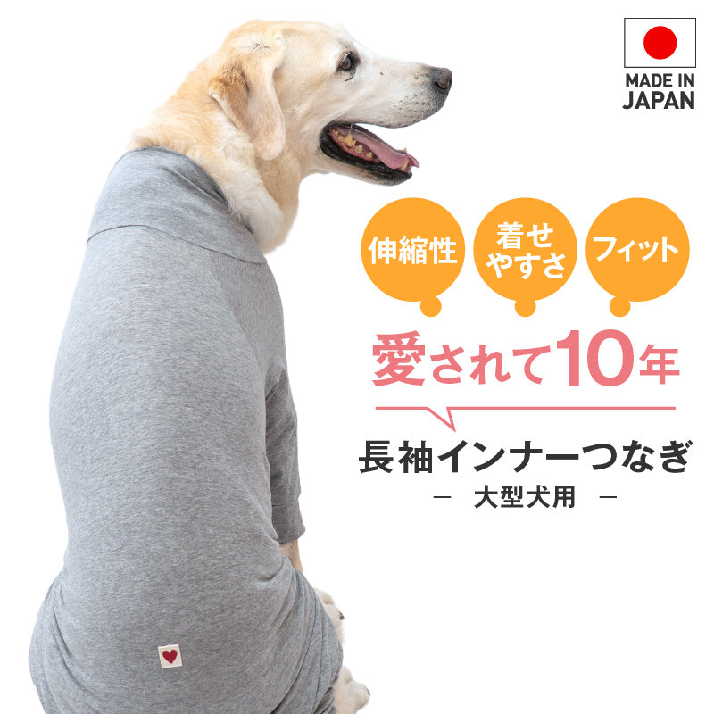 【定番人氣商品】簡約長袖內搭連身衣(大型犬用)