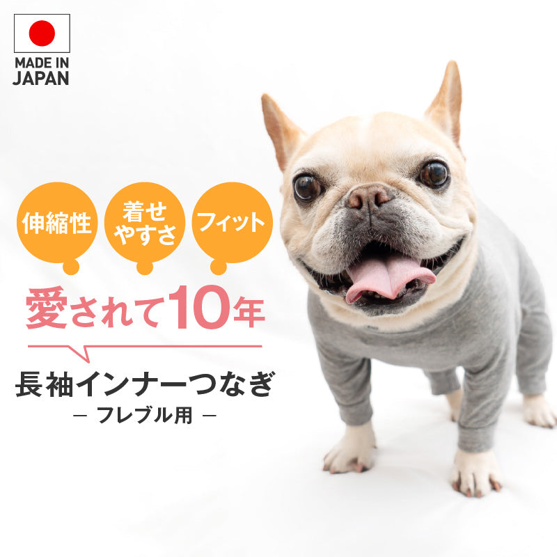 【定番人氣商品】簡約長袖內搭連身衣(法鬥・巴哥犬用)