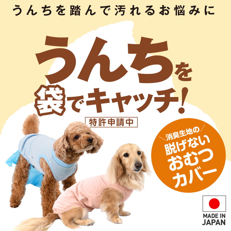 衛生排便照護服&連身尿布褲 プーぱんつ®︎ Poo Catching Pants(臘腸狗・小型犬用)