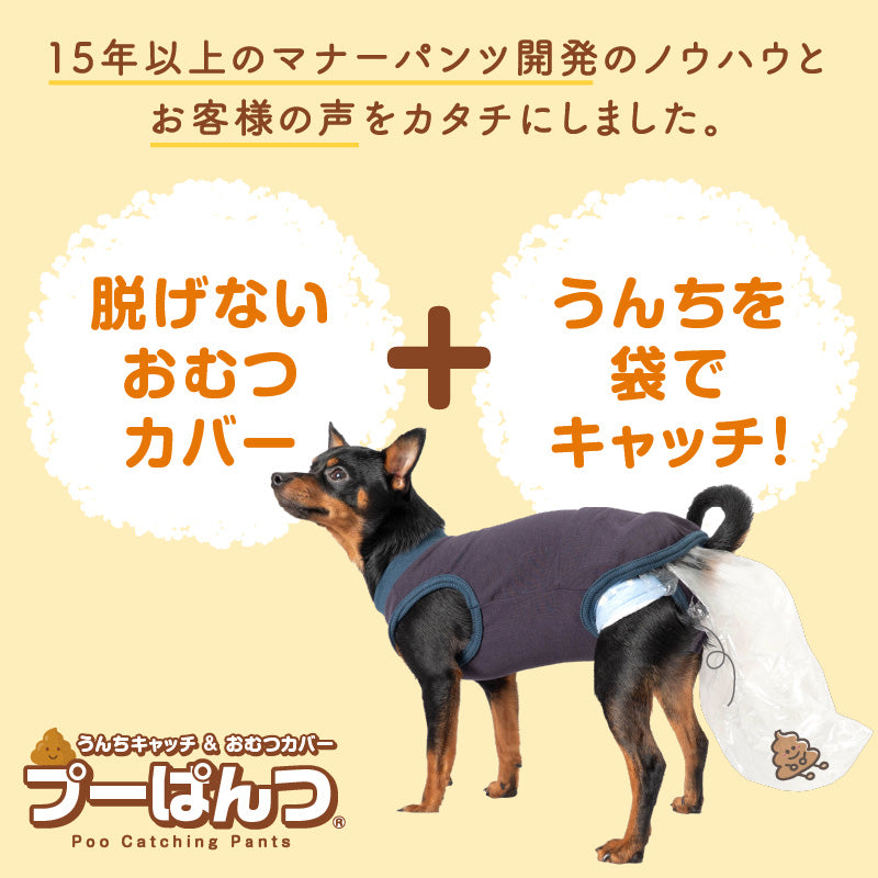 衛生排便照護服&連身尿布褲 プーぱんつ®︎ Poo Catching Pants(臘腸狗・小型犬用)