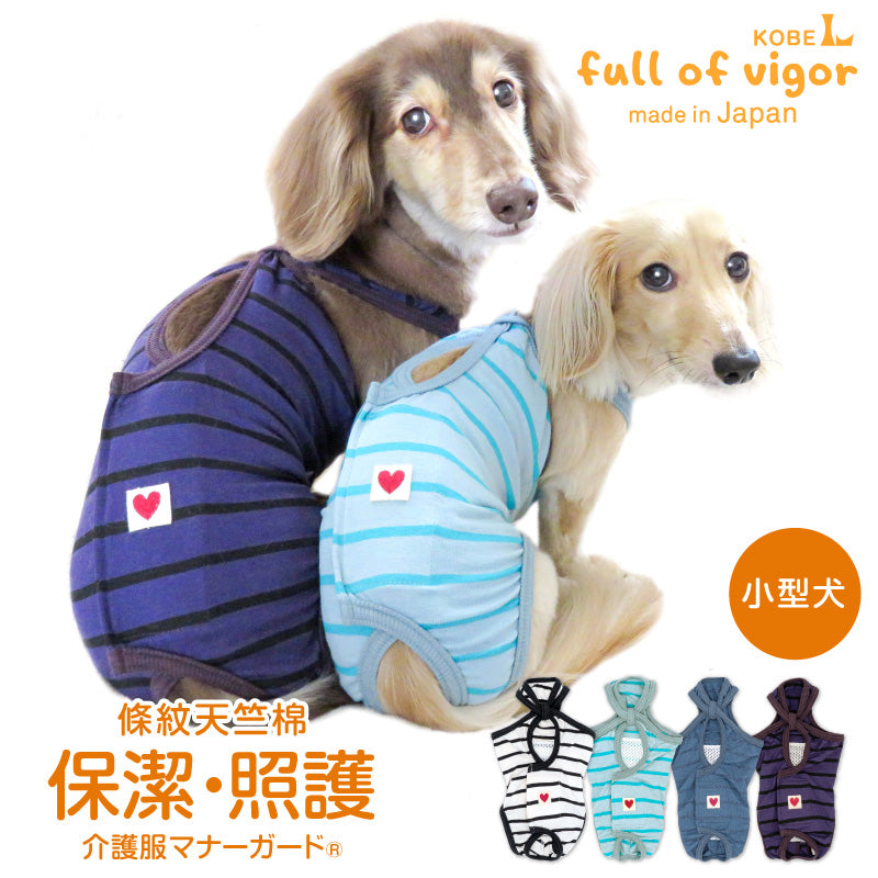 條紋天竺棉介護服(介護服マナーガード®)(臘腸狗・小型犬用)