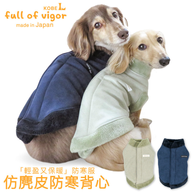 【2023秋冬新款】仿麂皮防寒背心(臘腸狗・小型犬用)