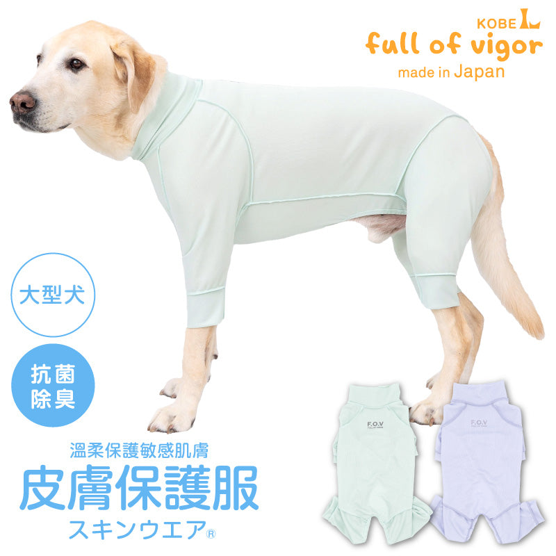 皮膚保護服(皮膚保護服スキンウエア®)(男女兼用/大型犬用/抗菌・除臭素材)