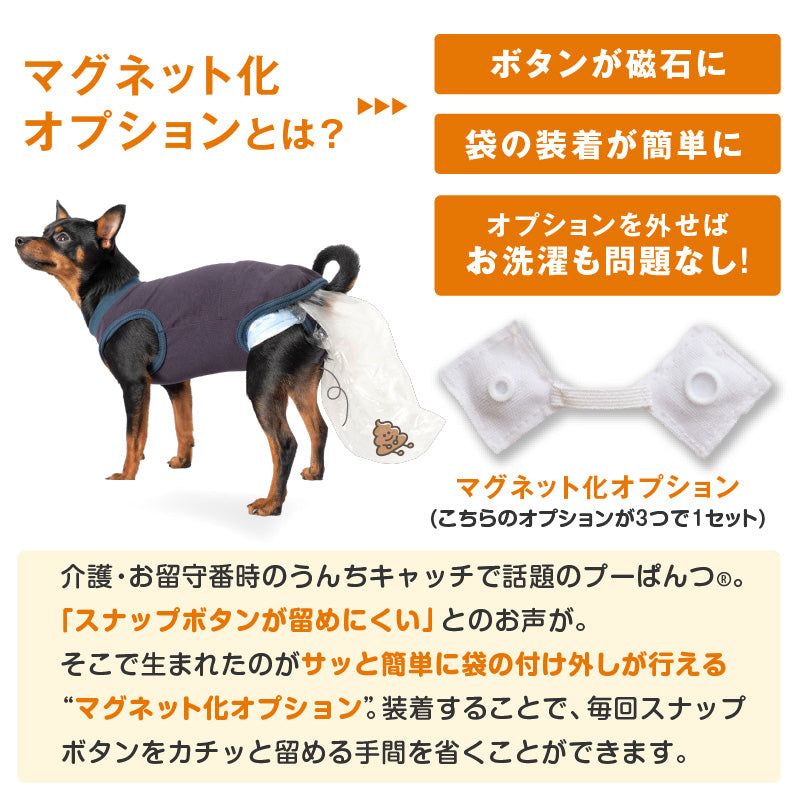 衛生排便照護服&連身尿布褲 プーぱんつ®︎ 專用磁吸化配件 Poo Catching Pants Magnetic Option Kit