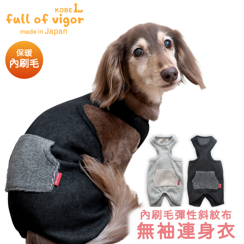內刷毛彈性斜紋布無袖連身衣(臘腸狗・小型犬用)