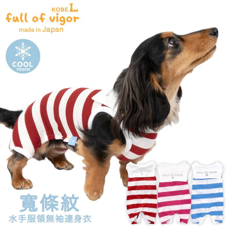 接觸涼感寬條紋水手服領連身衣(臘腸狗・小型犬用)