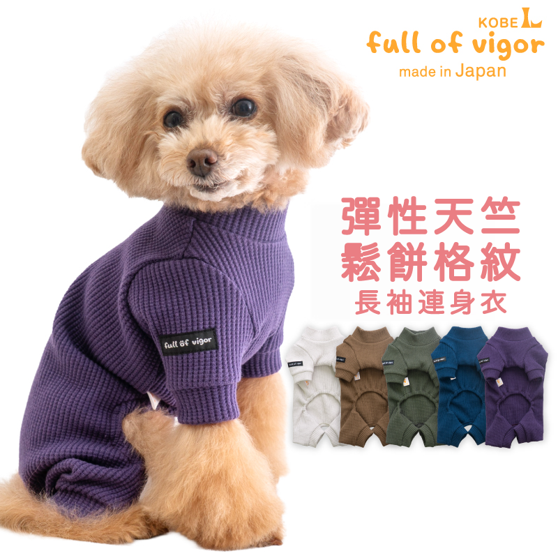 彈性天竺鬆餅格紋長袖連身衣(臘腸狗・小型犬用)
