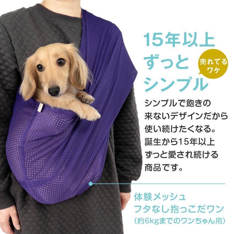體驗款網布無束口寵物背袋(Dog Sling/臘腸狗・小型犬・貓用)