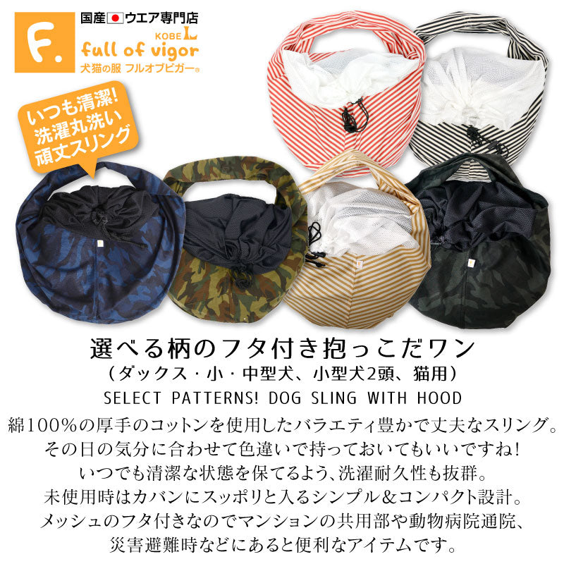 可選樣式束口款寵物背袋(Dog sling / 臘腸狗・小型犬・中型犬・貓用)