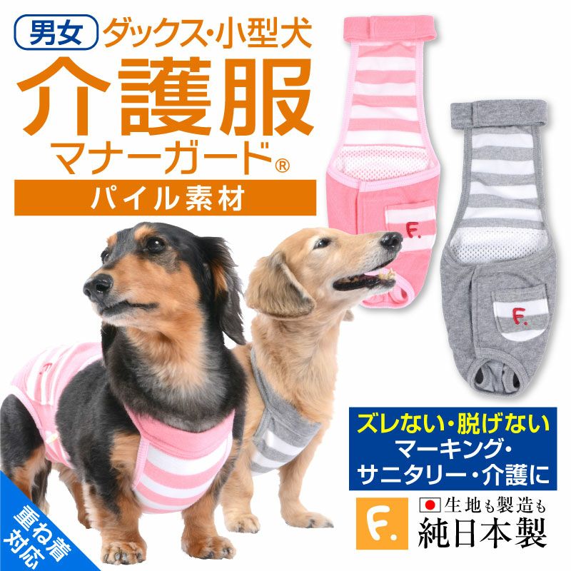 條紋毛圈布工作服款保潔介護服(介護服マナーガード®)(男女兼用/臘腸狗・小型犬用)