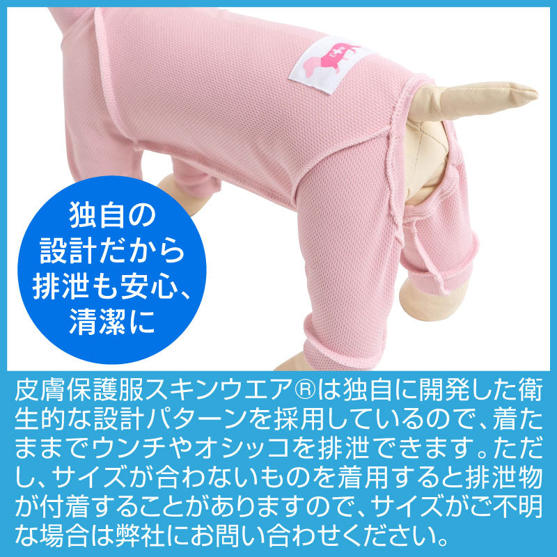 皮膚保護服(皮膚保護服スキンウエア®)(女用 / 臘腸犬・小型犬用 / 抗菌・除臭材質)