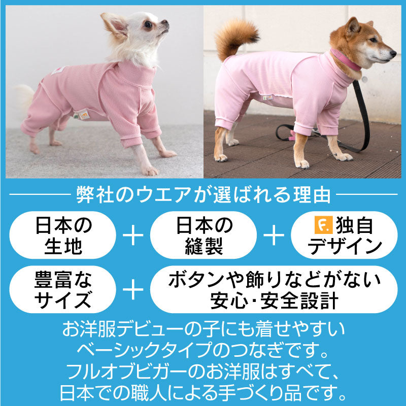 皮膚保護服(皮膚保護服スキンウエア®)(女用 / 臘腸犬・小型犬用 / 抗菌・除臭材質)