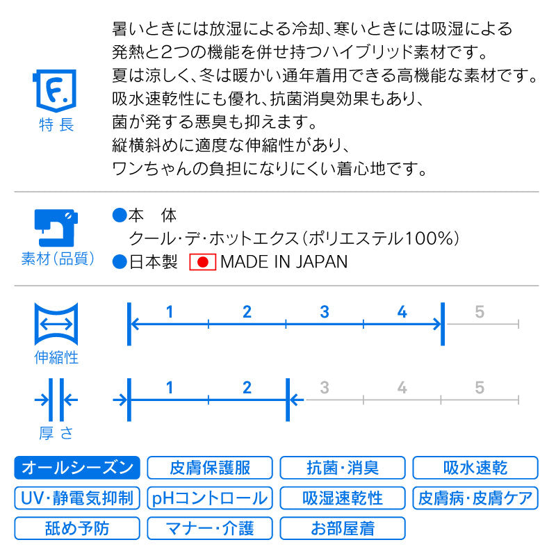 皮膚保護服(皮膚保護服スキンウエア®)(女用 / 臘腸犬・小型犬用 / 抗菌・除臭材質)