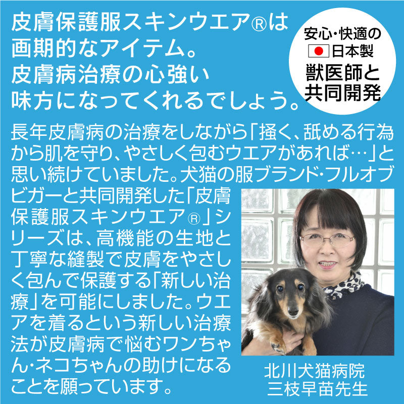 皮膚保護服(皮膚保護服スキンウエア®)(女用 / 臘腸犬・小型犬用 / 抗菌・除臭材質)