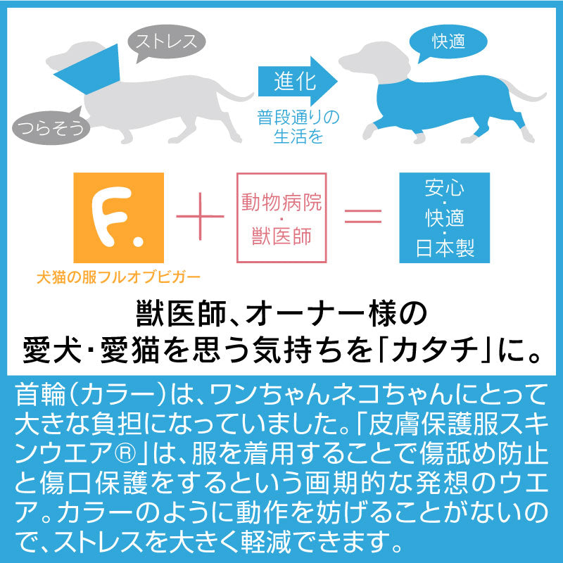 皮膚保護服(皮膚保護服スキンウエア®)(女用 / 臘腸犬・小型犬用 / 抗菌・除臭材質)
