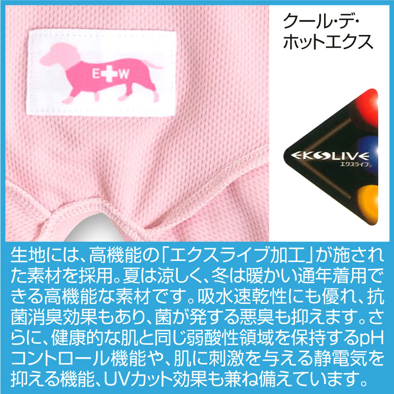皮膚保護服(皮膚保護服スキンウエア®)(女用 / 臘腸犬・小型犬用 / 抗菌・除臭材質)
