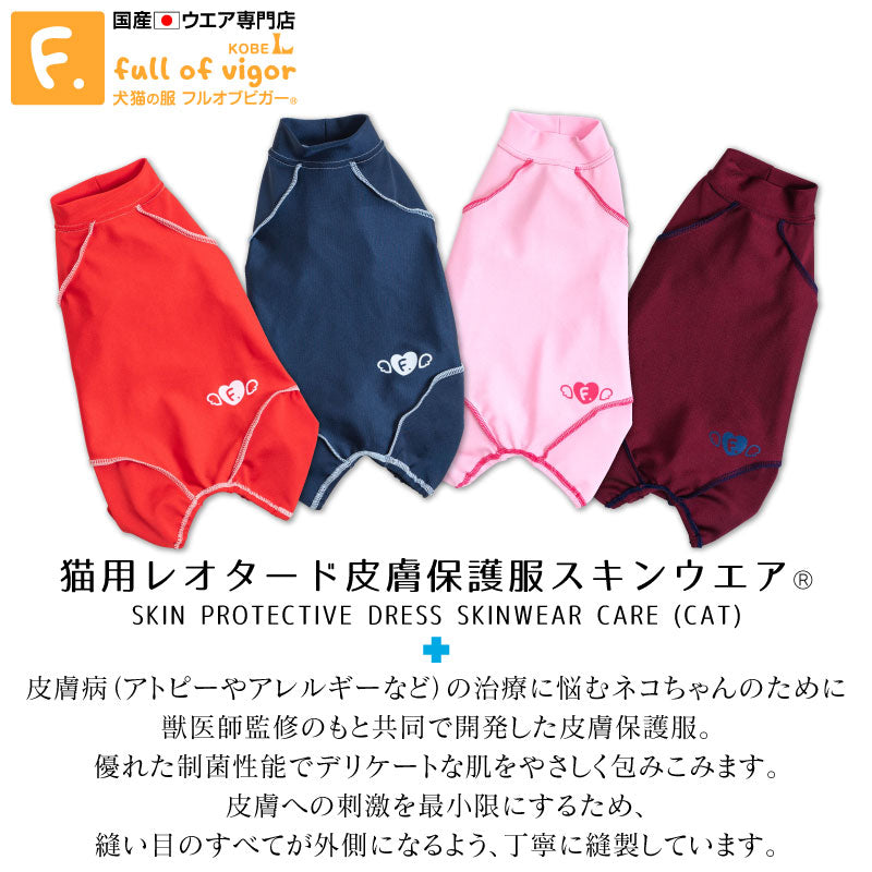 貓用抗菌・除臭機能皮膚保護服(皮膚保護服スキンウエア®)(男女兼用 / 猫用 / 抗菌・除臭材質)