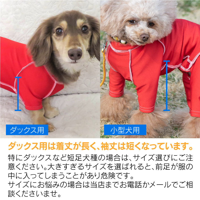 抗菌・除臭機能皮膚保護服(皮膚保護服スキンウエア®)(男女兼用 / 臘腸狗・小型犬用 / 抗菌・除臭材質)