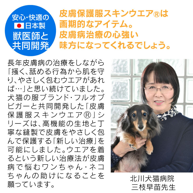 抗菌・除臭機能皮膚保護服(皮膚保護服スキンウエア®)(男女兼用 / 臘腸狗・小型犬用 / 抗菌・除臭材質)