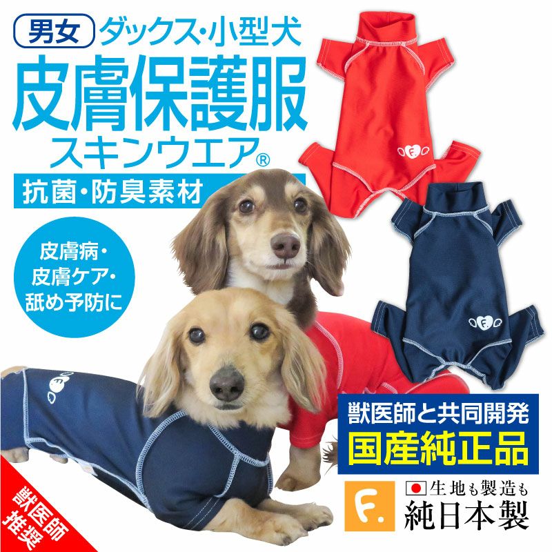 抗菌・除臭機能皮膚保護服(皮膚保護服スキンウエア®)(男女兼用 / 臘腸狗・小型犬用 / 抗菌・除臭材質)