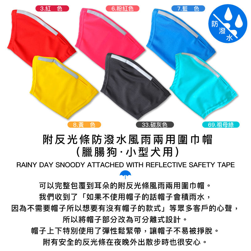 【2020年夏季新款】附反光條防潑水風雨兩用圍巾帽(臘腸狗·小型犬用)