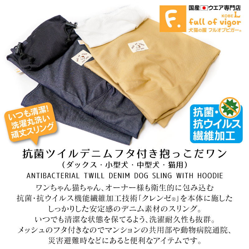 抗菌斜紋丹寧布束口款寵物背袋(Dog Sling/臘腸狗・小型犬・中型犬・貓用)