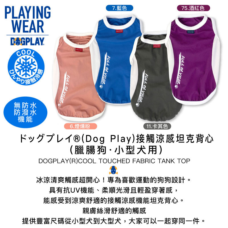 DOGPLAY®接觸涼感坦克背心(臘腸狗・小型犬用)