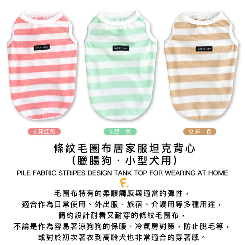 【2022年春夏新款】條紋毛圈布居家服坦克背心(臘腸狗・小型犬用)