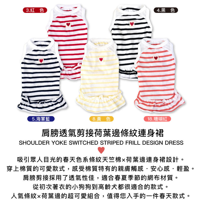肩膀透氣剪接荷葉邊條紋連身裙(臘腸狗・小型犬用)