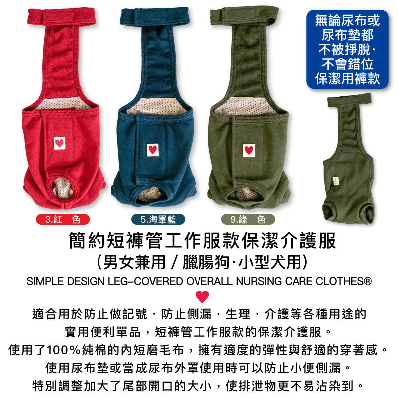 簡約短褲管工作服款保潔介護服(介護服マナーガード®)(男女兼用/臘腸狗·小型犬用)