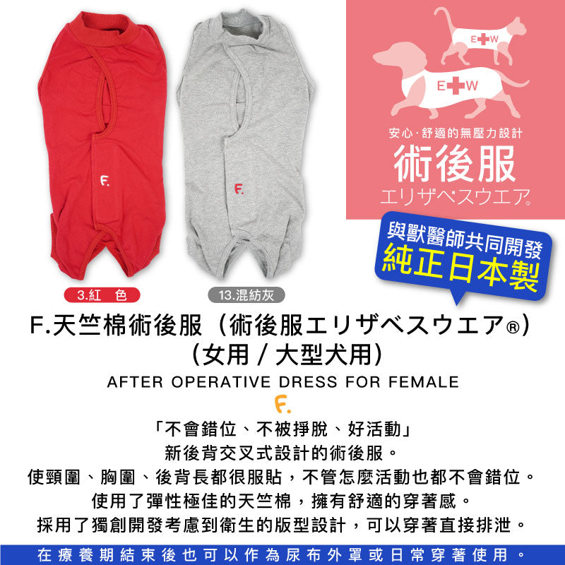 F.天竺棉術後服(術後服エリザベスウエア®)(女用/大型犬用/彈性材質)