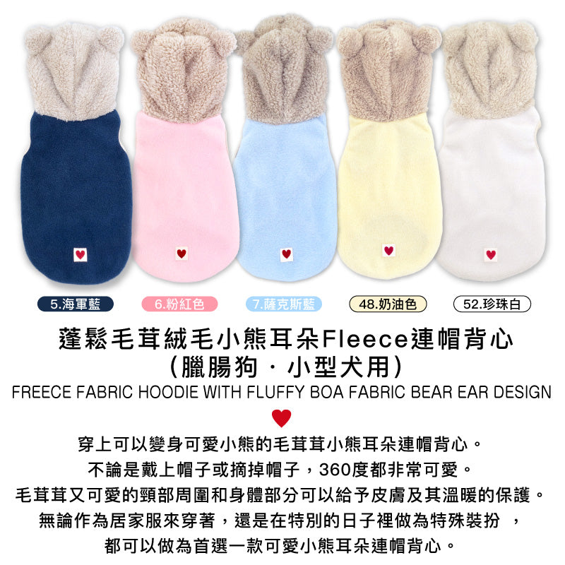 【20%OFF優惠對象】【10/17 0時~10/19 23時59分為止】蓬鬆毛茸絨毛小熊耳朵Fleece連帽背心(臘腸狗・小型犬用)