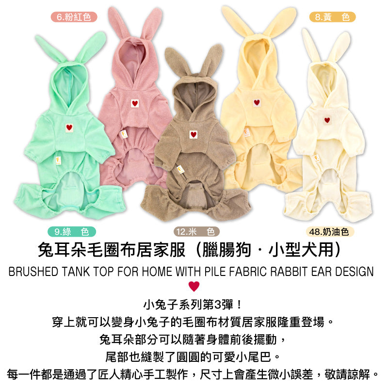 【20%OFF優惠對象】【10/17 0時~10/19 23時59分為止】【2023年秋冬新款】兔耳朵毛圈布居家服(臘腸狗・小型犬)