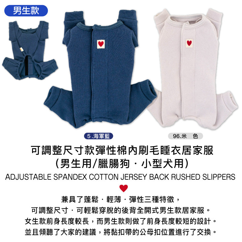 【2023年秋冬新款】可調整尺寸款彈性棉內刷毛睡衣居家服(男生用/臘腸狗・小型犬用)