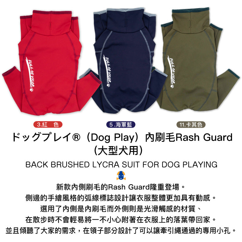 DOGPLAY®內刷毛Rash Guard (大型犬用)