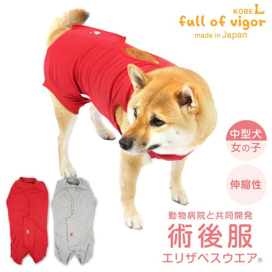F.天竺棉術後服(術後服エリザベスウエア®)(女用/中型犬用/彈性材質)