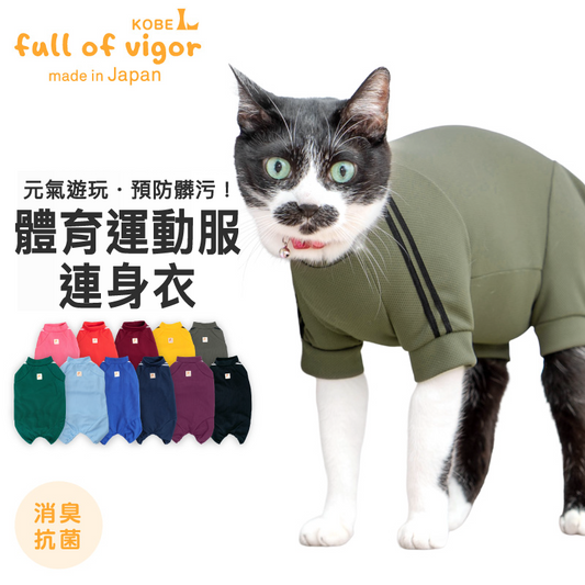 貓用體育運動服連身衣